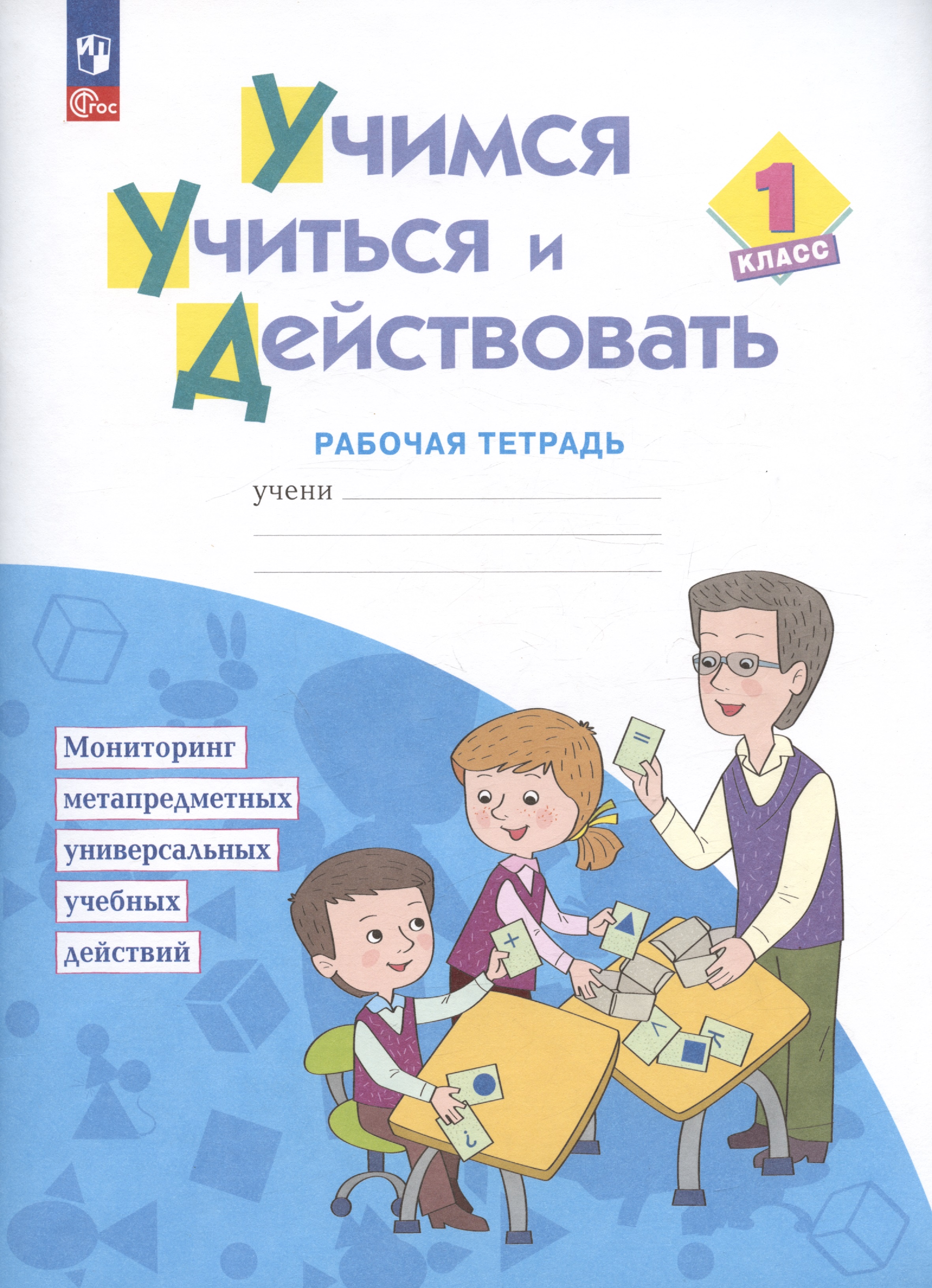 Учимся учиться и действовать. 1 класс. Рабочая тетрадь. Учебное пособие Читай-город