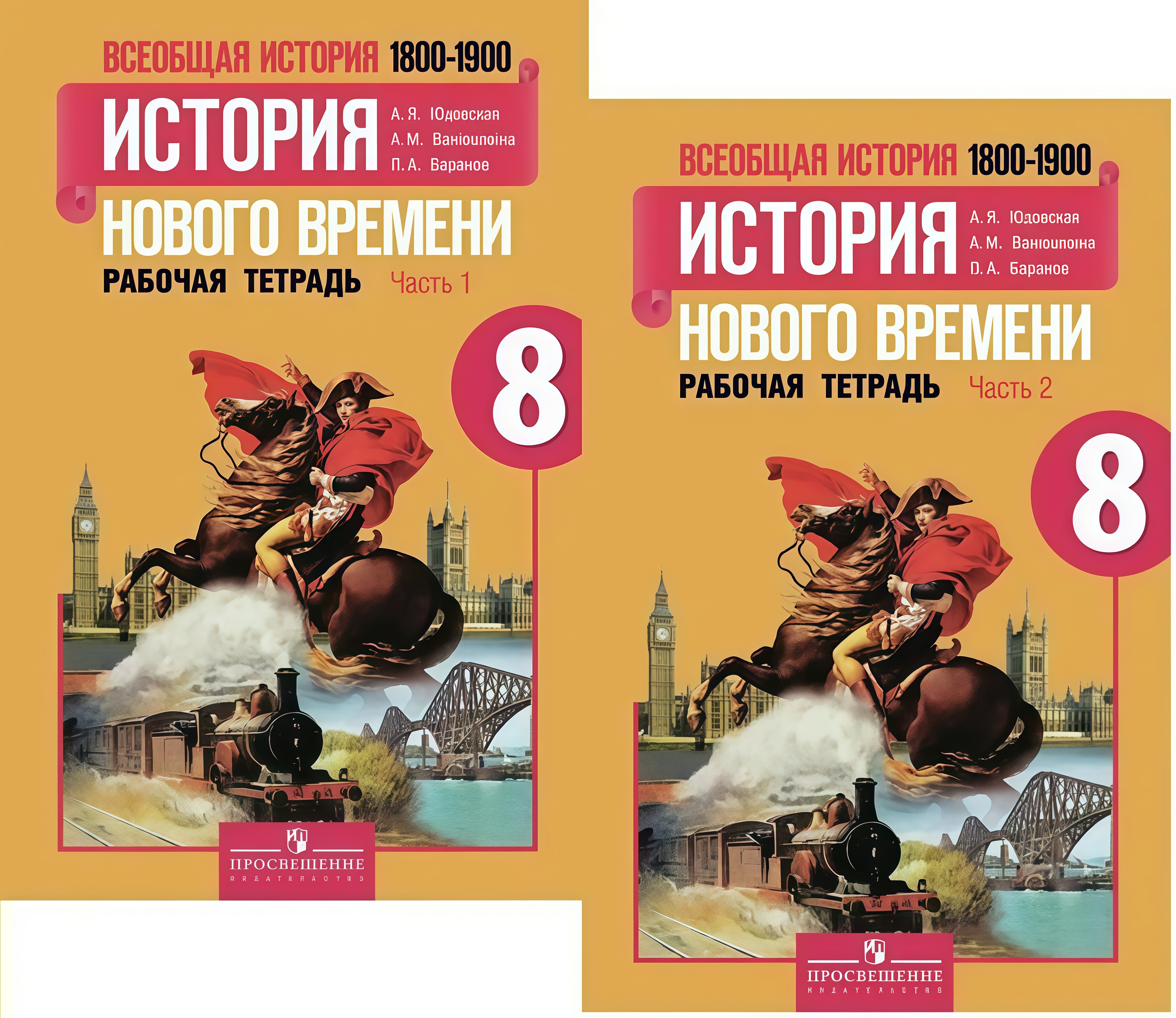 Всеобщая история. История Нового времени. 1800-1900. 8 класс. Рабочая тетрадь. В 2-х частях (комплект) Читай-город