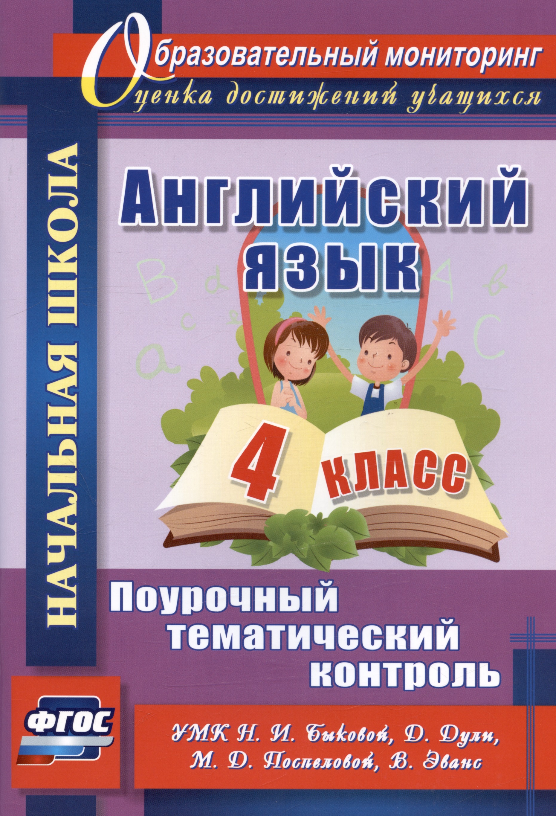 Английский язык. 4 класс. Поурочный тематический контроль. УМК Н.И. Быковой, Д. Дули, М.Д. Поспеловой, В. Эванс. Издание 2-е, исправленное Читай-город