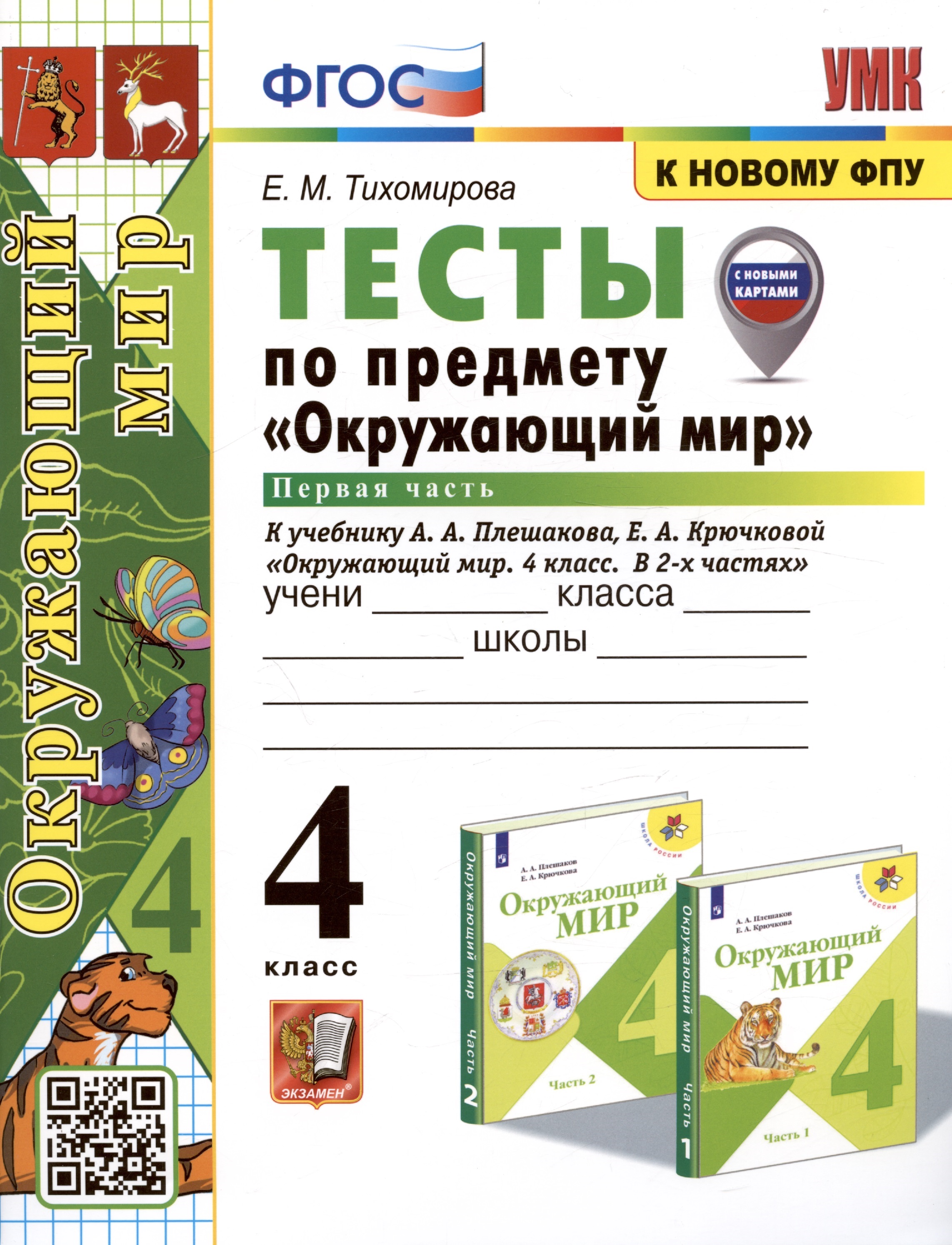 Тесты по предмету "Окружающий мир". 4 класс. Часть 1. К учебнику А.А. Плешакова, Е.А. Крючковой "Окружающий мир. 4 класс. В 2-х частях. Часть 1" (М.: Просвещение) Читай-город