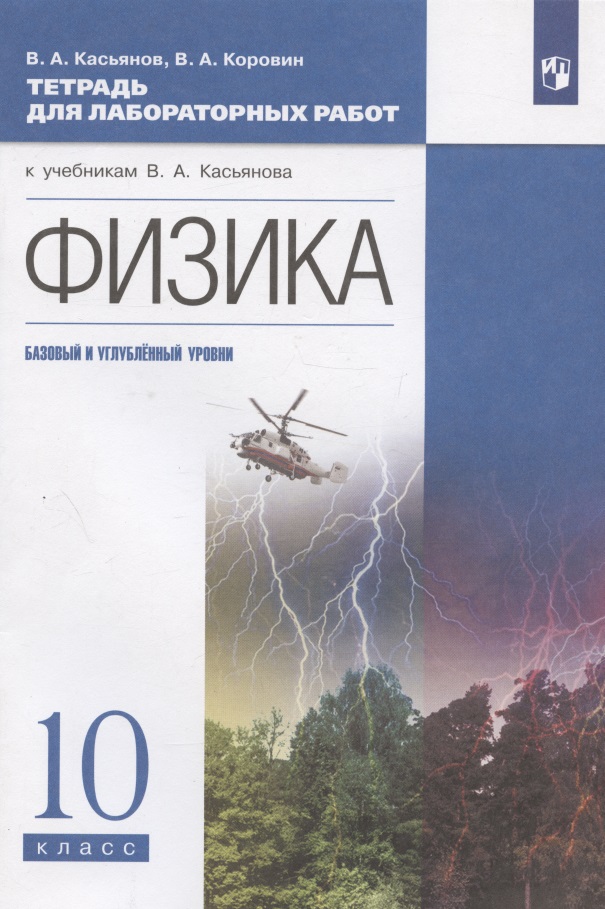 Физика. 10 класс. Тетрадь для лабораторных работ. Базовый и углубленный уровни Читай-город