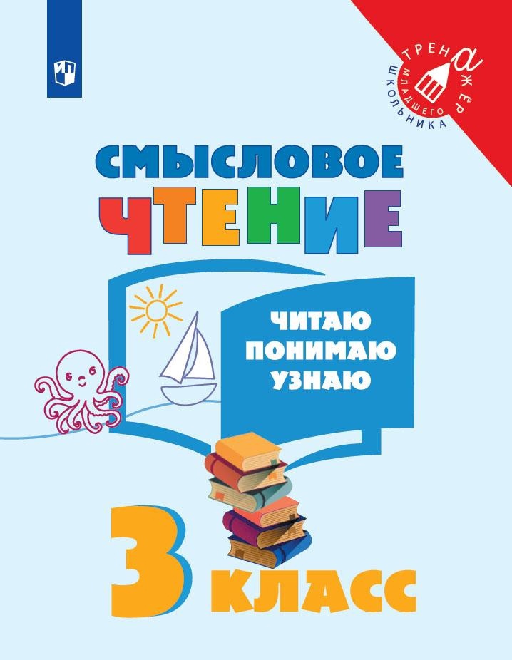 Смысловое чтение. Читаю, понимаю, узнаю. 3 класс. Учебное пособие Читай-город