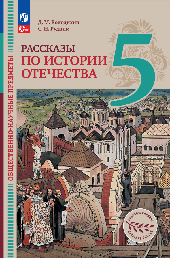 Общественно-научные предметы. Рассказы по истории Отечества. 5 класс. Учебник Читай-город