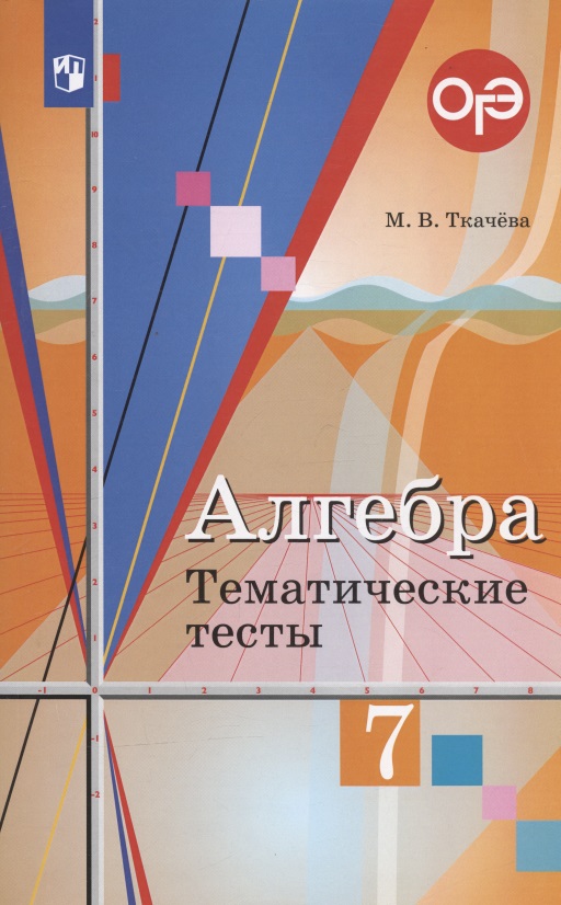 ОГЭ. Алгебра. 7 класс. Тематические тесты Читай-город