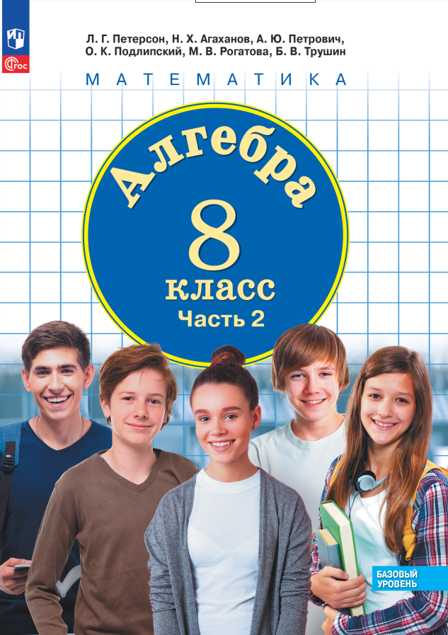Алгебра. Базовый уровень. Учебное пособие. В трех частях. Часть 2. 8 класс Читай-город