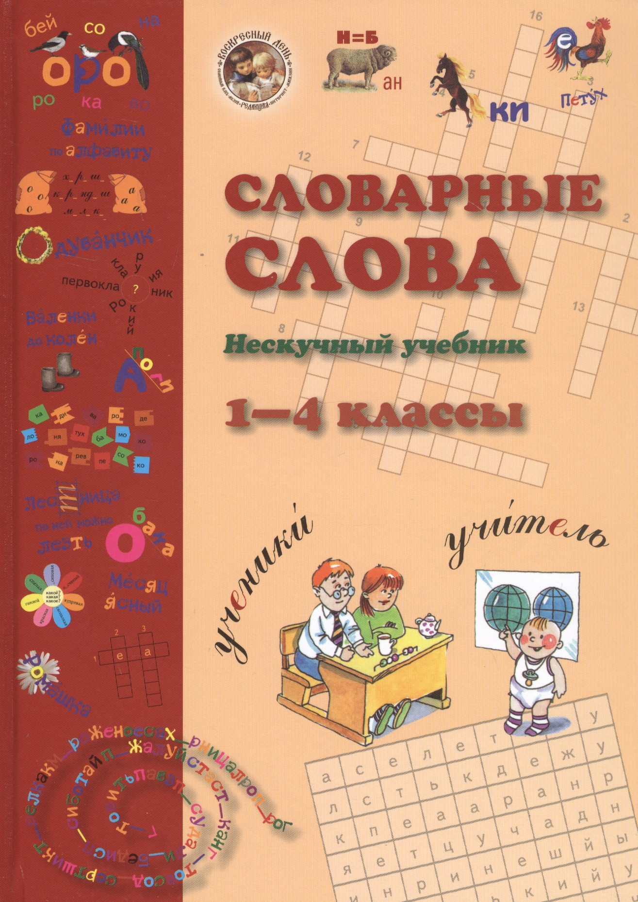 Словарные слова. Нескучный учебник. 1-4 класс Читай-город
