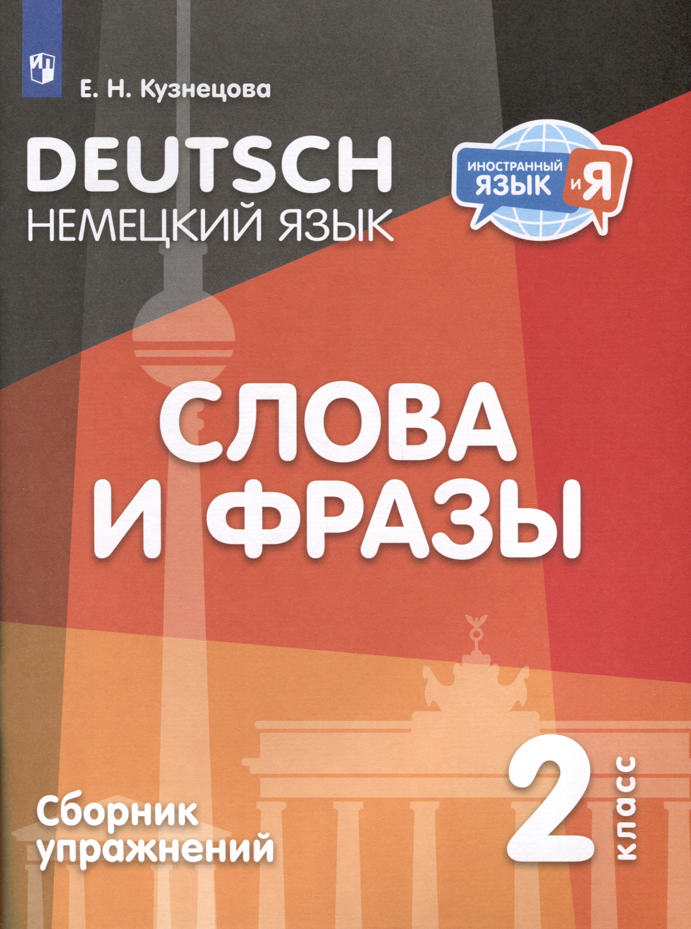 Немецкий язык. 2 класс. Слова и фразы. Сборник упражнений Читай-город