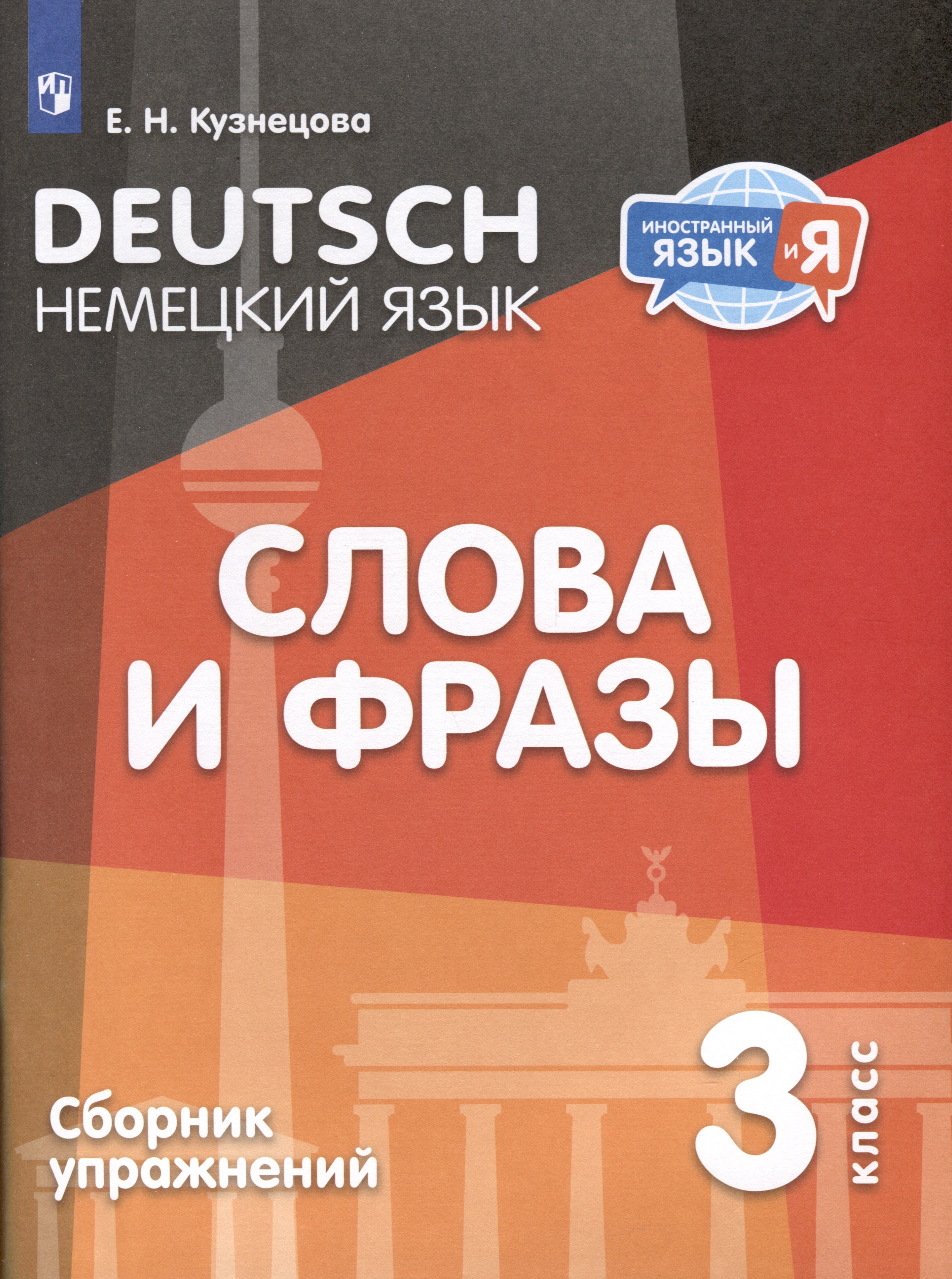 Немецкий язык. 3 класс. Слова и фразы. Сборник упражнений Читай-город