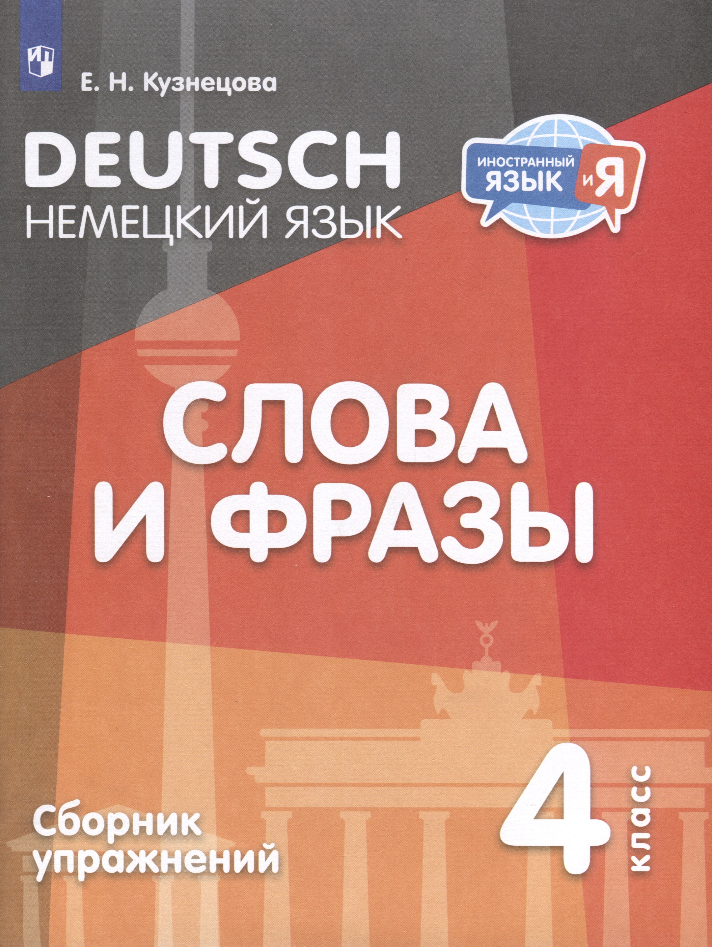 Немецкий язык. 4 класс. Слова и фразы. Сборник упражнений Читай-город