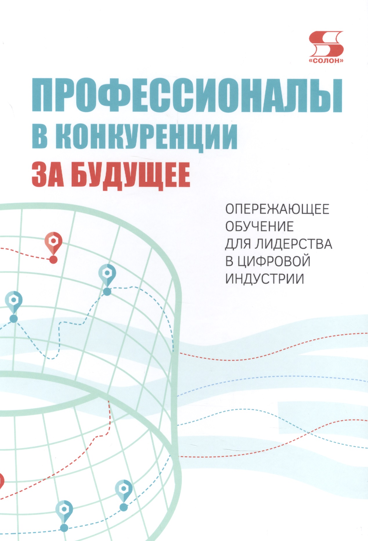 Профессионалы в конкуренции за будущее. Опережающее обучение для лидерства в цифровой индустрии Читай-город