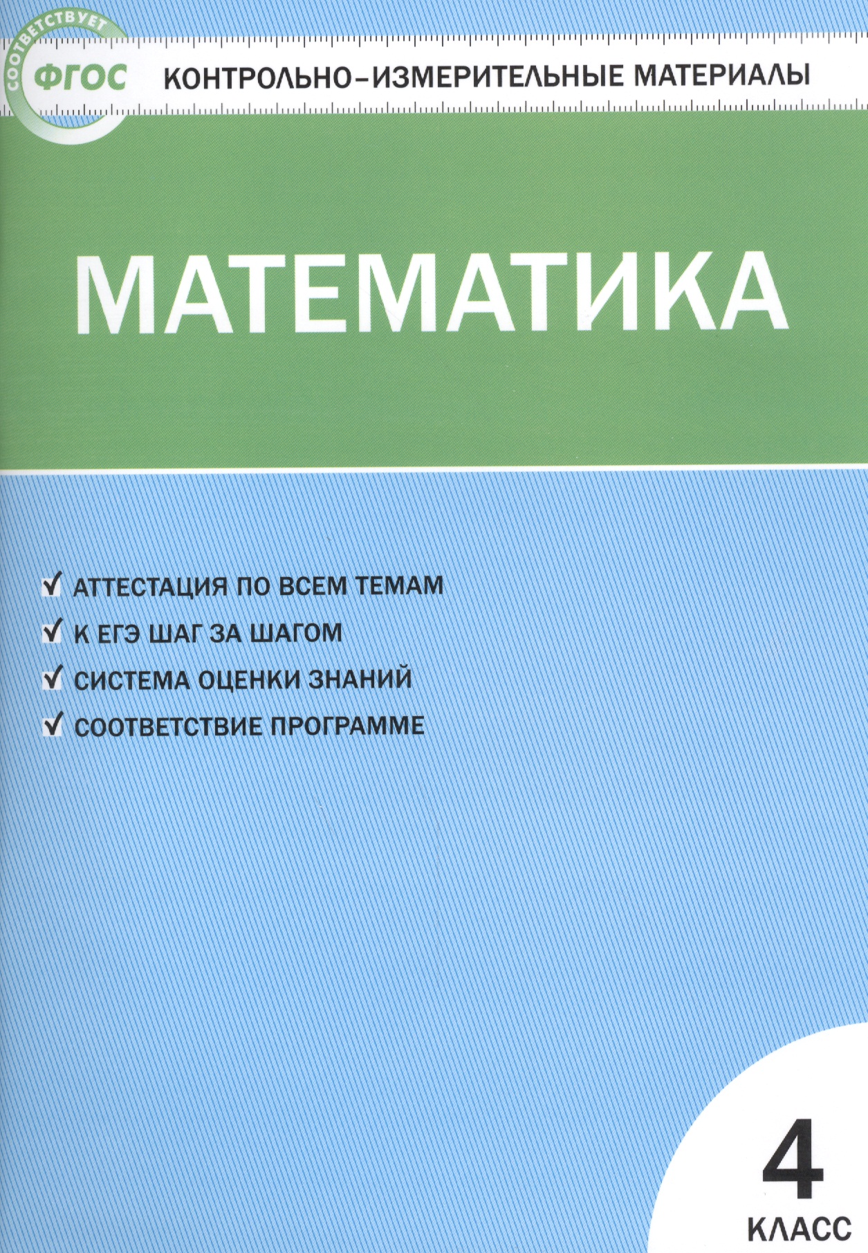Математика. 4 класс. Контрольно-измерительные материалы Читай-город