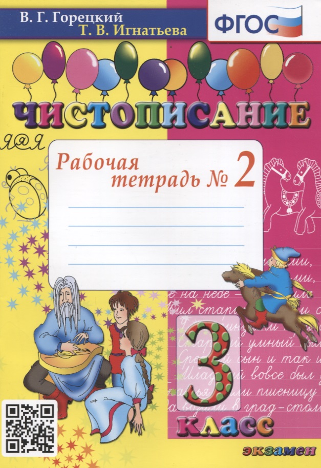 Чистописание. 3 класс. Рабочая тетрадь №2 Читай-город