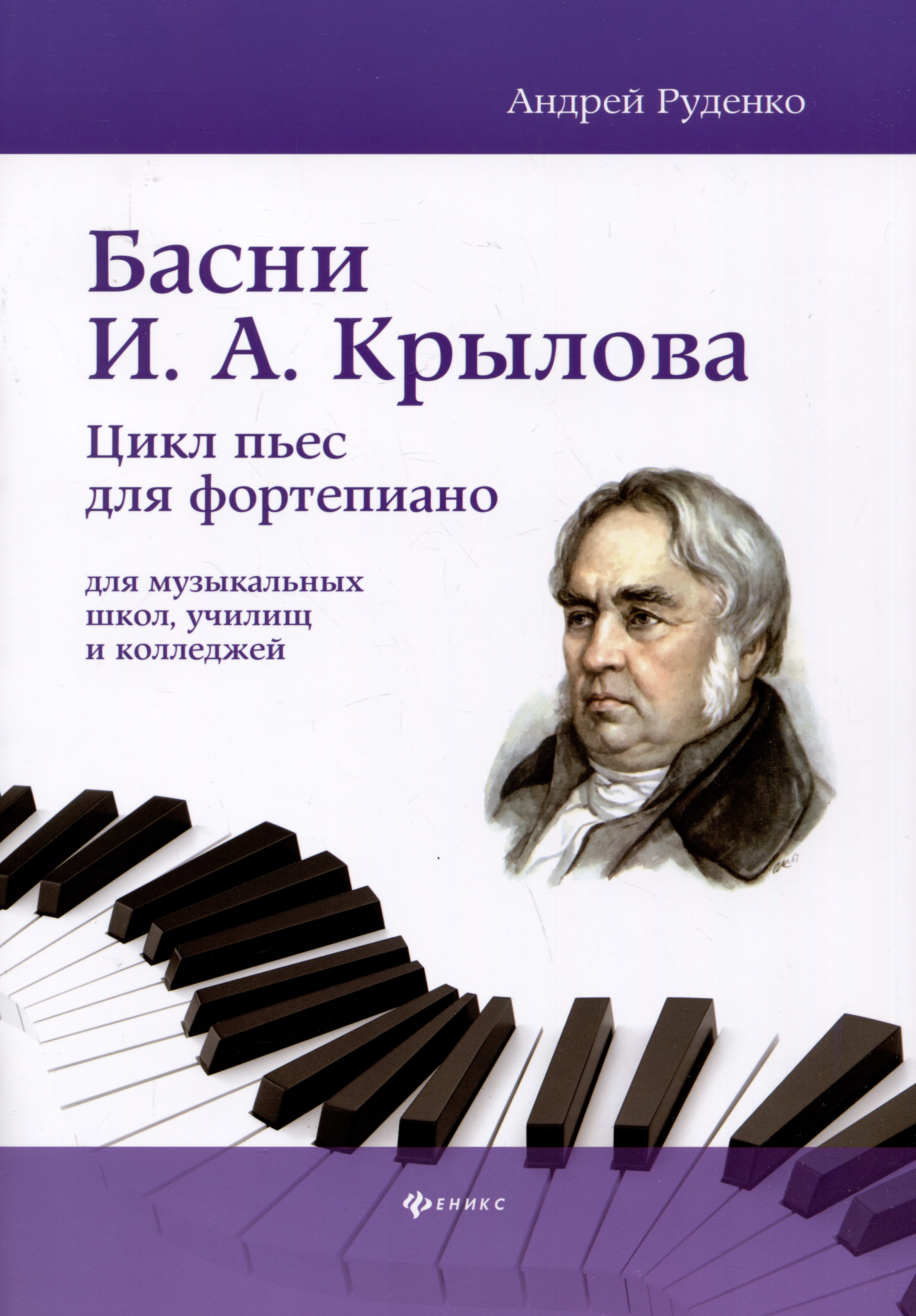 Басни И.А. Крылова: цикл пьес для фортепиано Читай-город