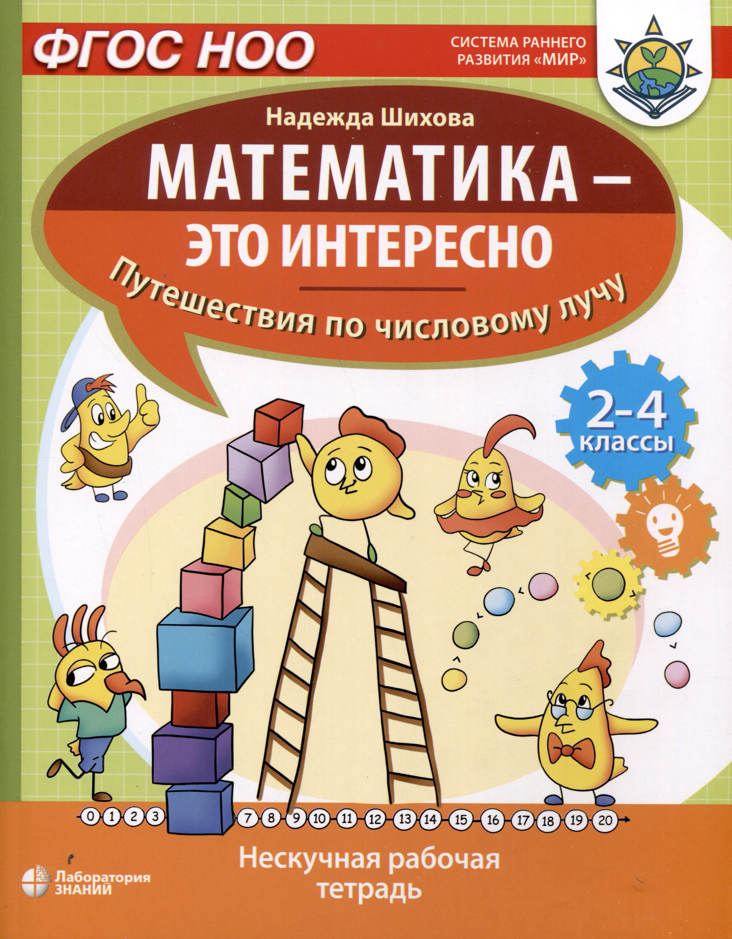 Математика - это интересно. Путешествия по числовому лучу. Нескучная рабочая тетрадь. 2-4 класс Читай-город