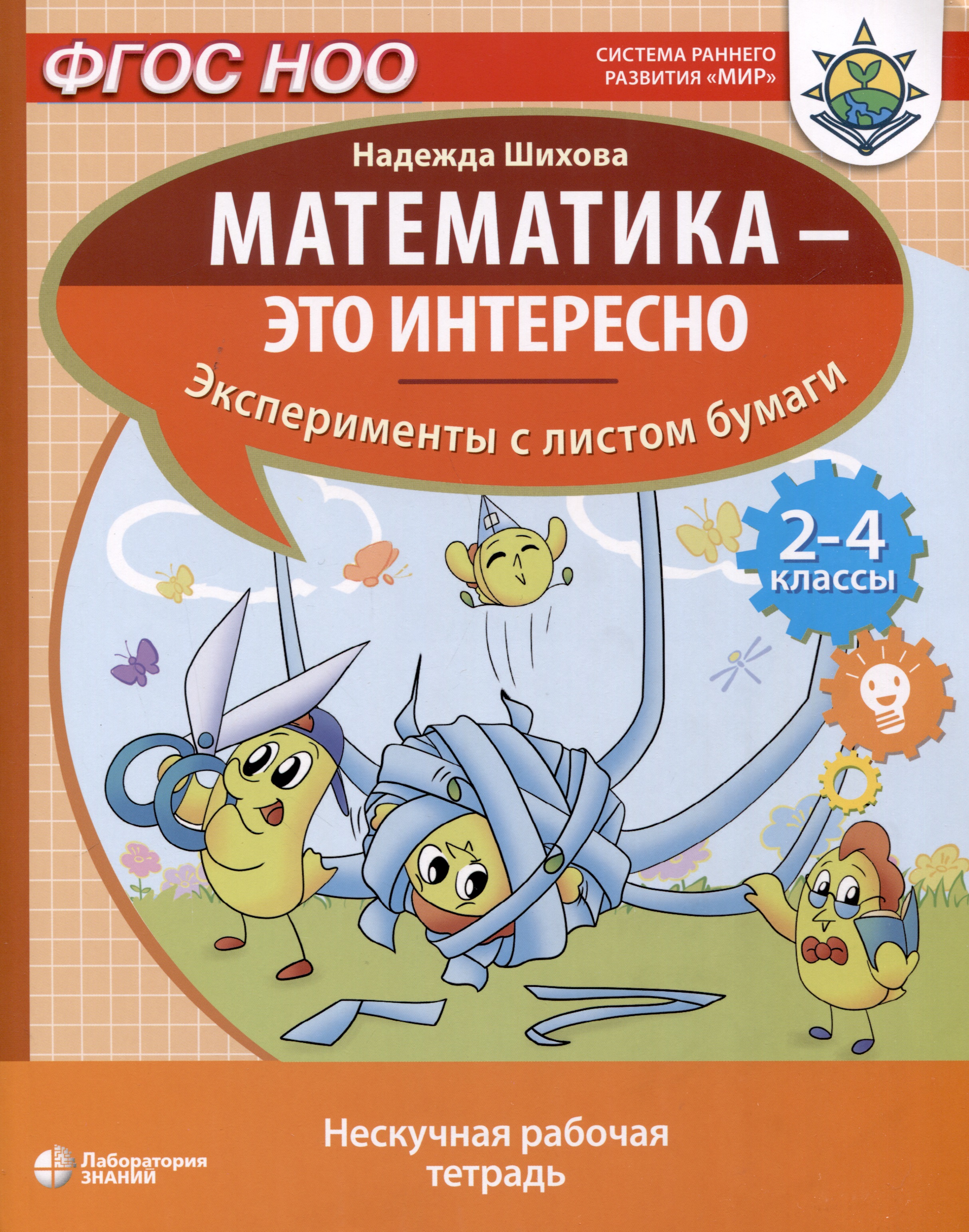 Математика - это интересно. Эксперименты с листом бумаги. Нескучная рабочая тетрадь. 2-4 класс Читай-город