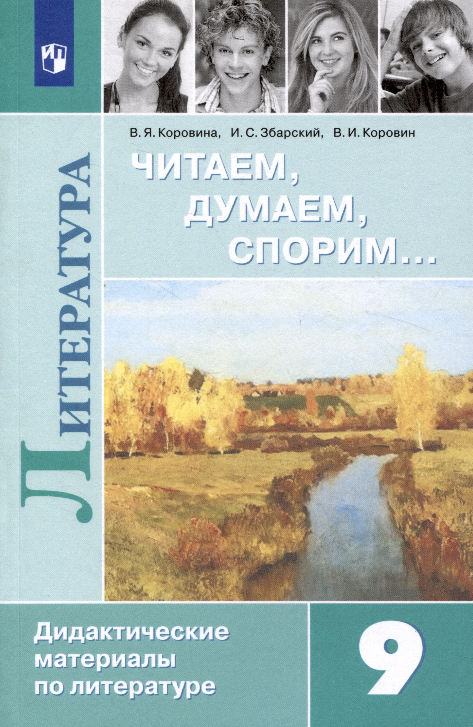 Литература. Читаем, думаем, спорим. Дидактические материалы. 9 класс Читай-город