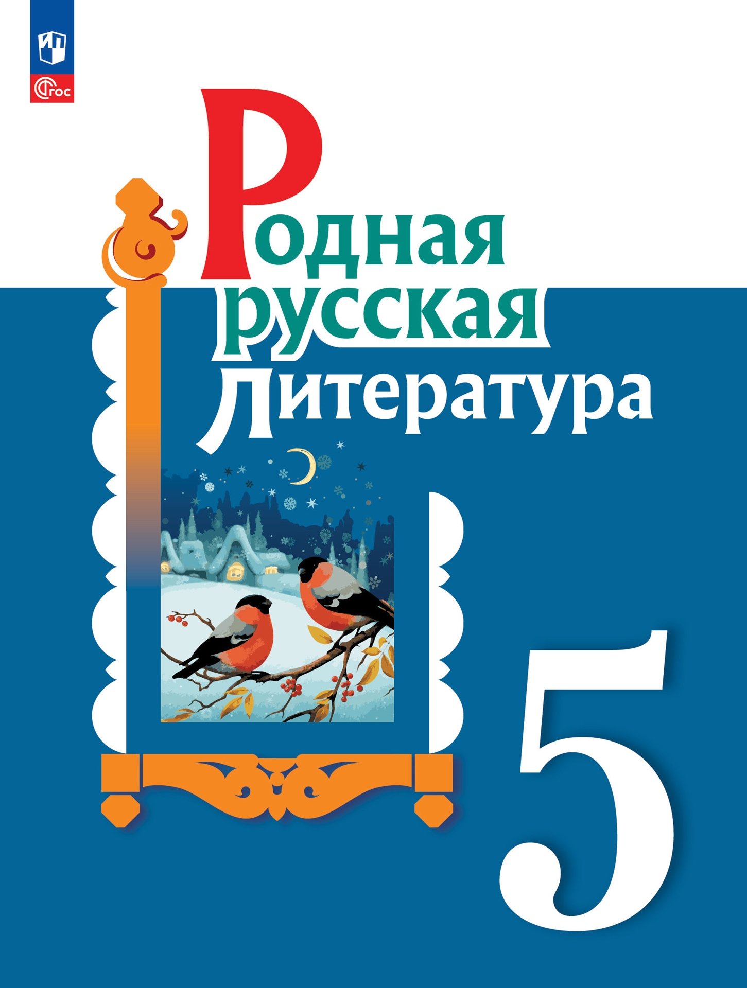 Родная русская литература. 5 класс. Учебник Читай-город