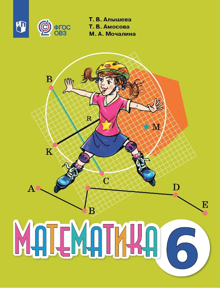 Математика. 6 класс. Учебник (для обучающихся с интеллектуальными нарушениями). Читай-город