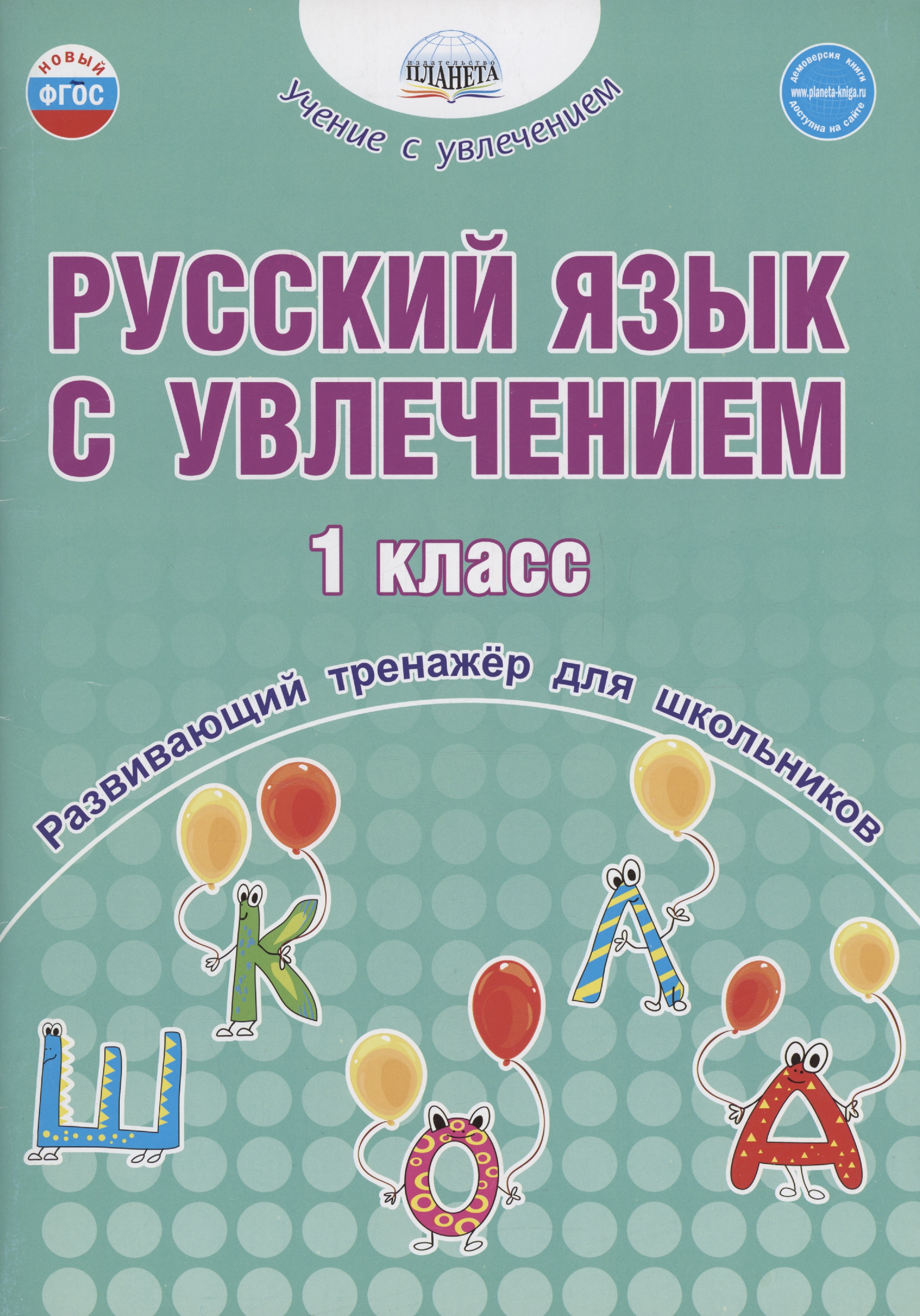 Русский язык с увлечением. 1 класс. Развивающий тренажёр для школьников Читай-город