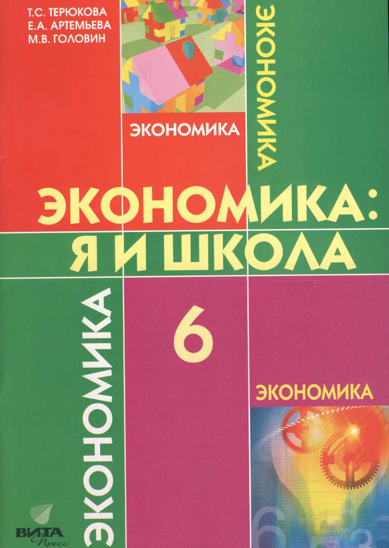 Экономика: Я и школа. 6 класс. Учебное пособие Читай-город
