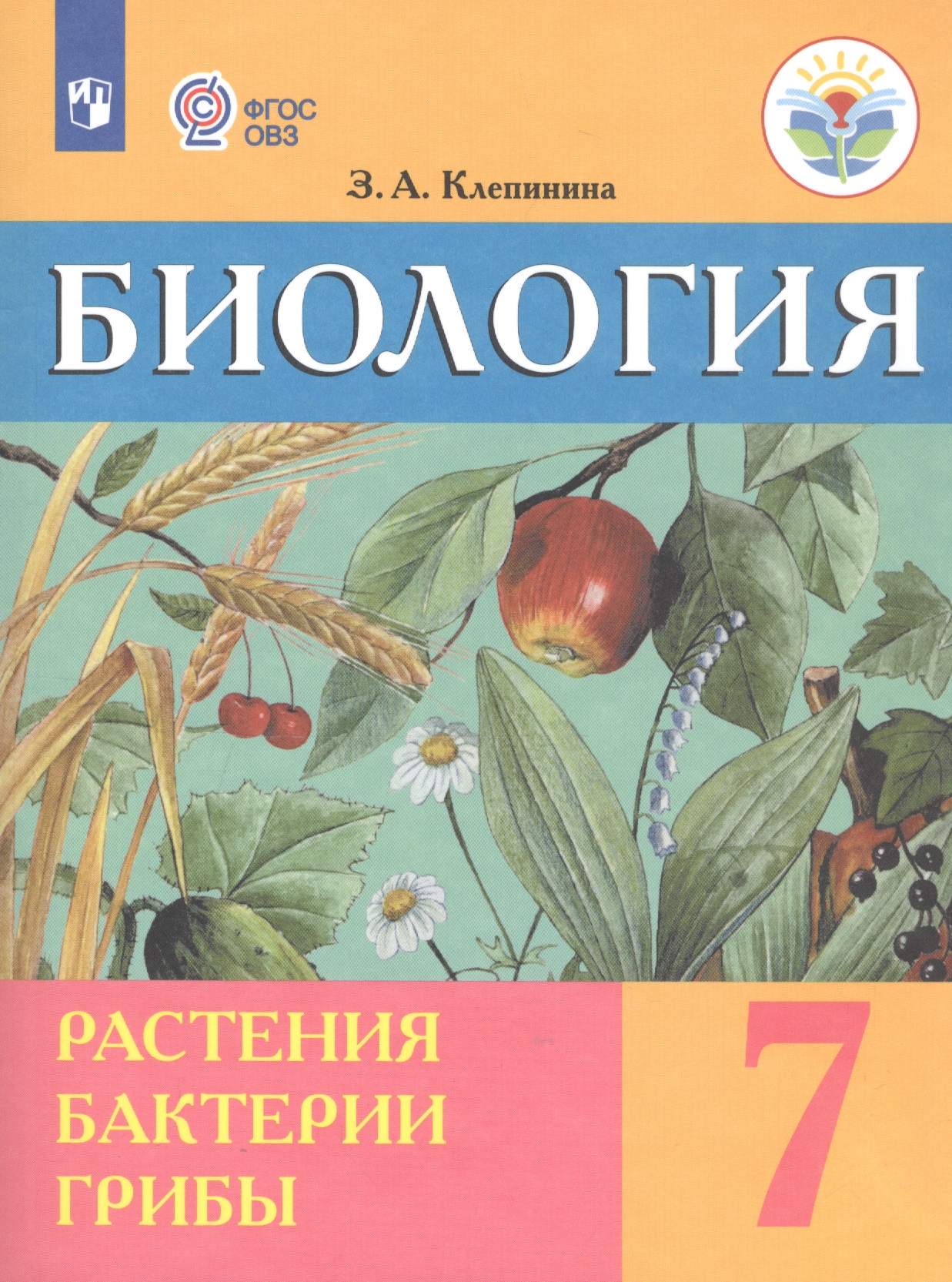 Биология. Растения. Бактерии. Грибы. 7 класс. Учебник (для обучающихся с интеллектуальными нарушениями) Читай-город