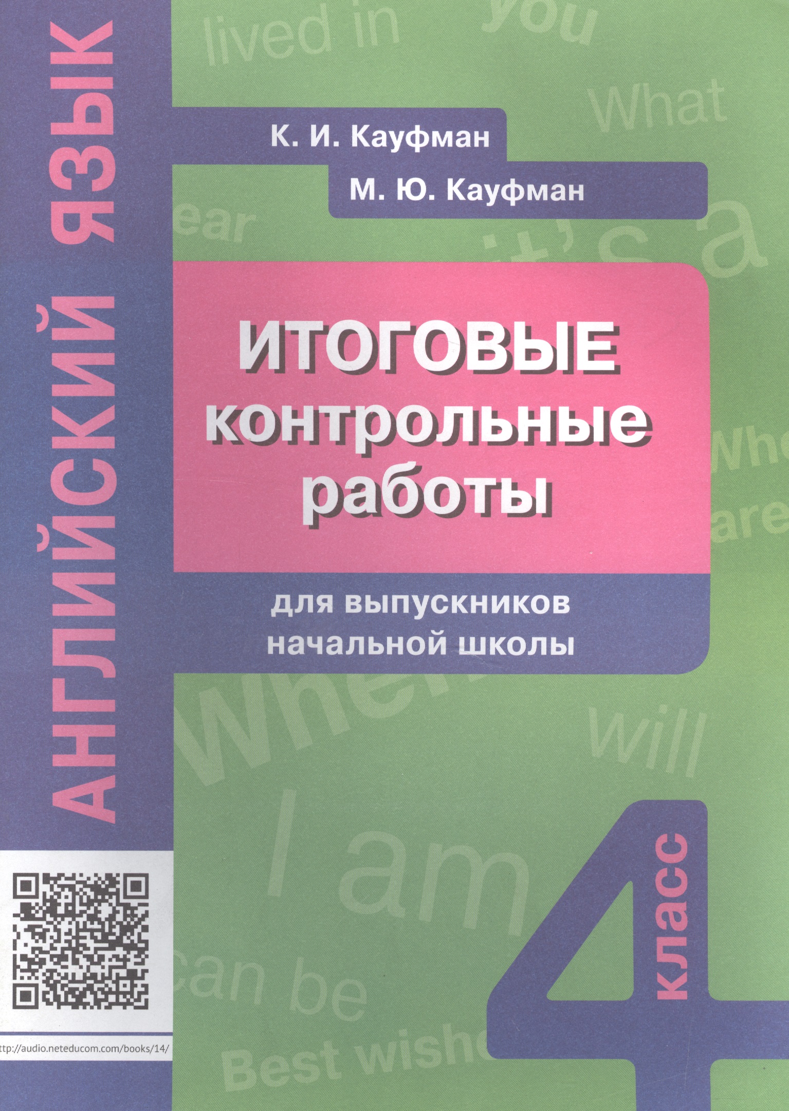 Английский язык. 4 класс. Итоговые контрольные работы Читай-город