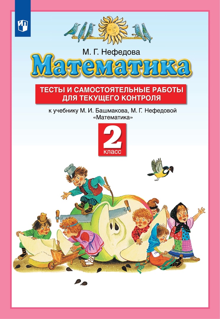 Математика. 2 класс. Тесты и самостоятельные работы для текущего контроля к учебнику М.И. Башмакова, М.Г. Нефедовой "Математика" Читай-город