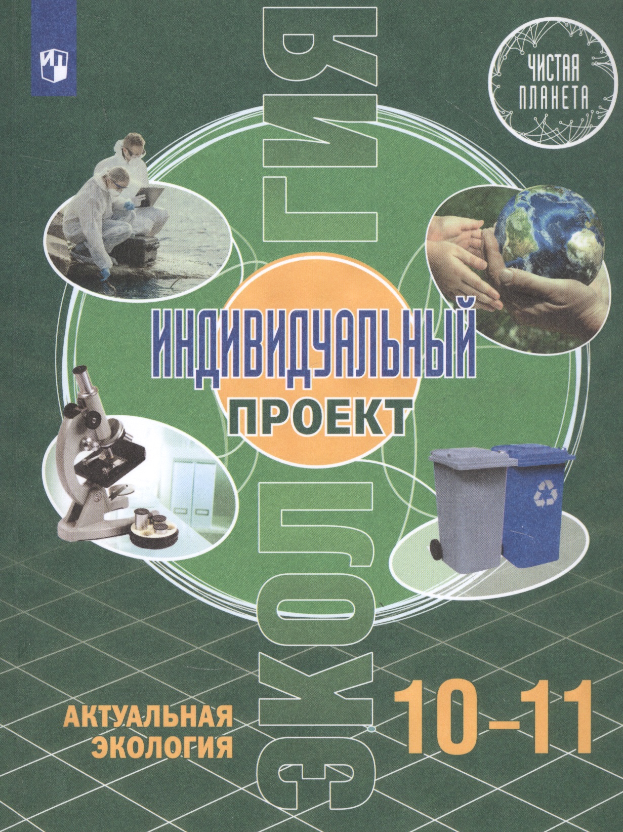 Экология. Индивидуальный проект. Актуальная экология. 10-11 класс. Учебник Читай-город