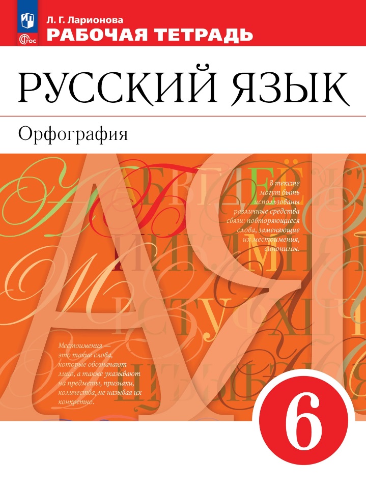 Русский язык. Орфография. 6 класс. Рабочая тетрадь Читай-город