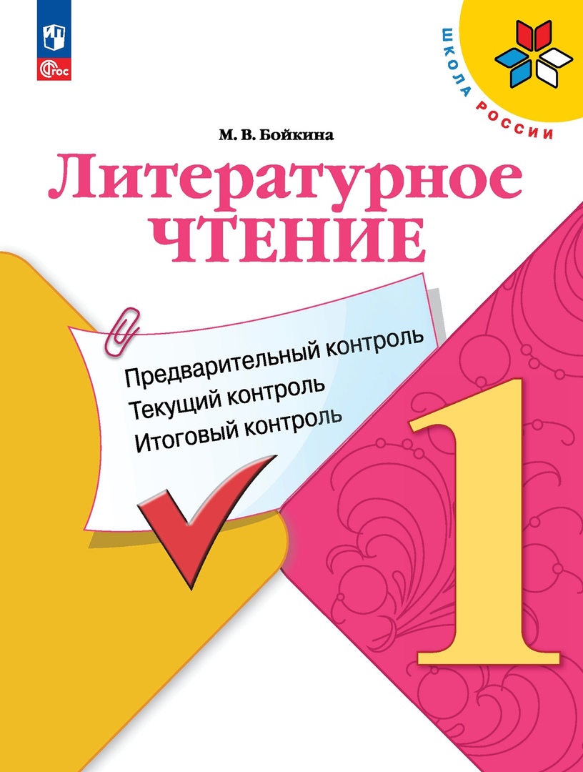 Литературное чтение. 1 класс. Предварительный контроль, текущий контроль, итоговый контроль Читай-город