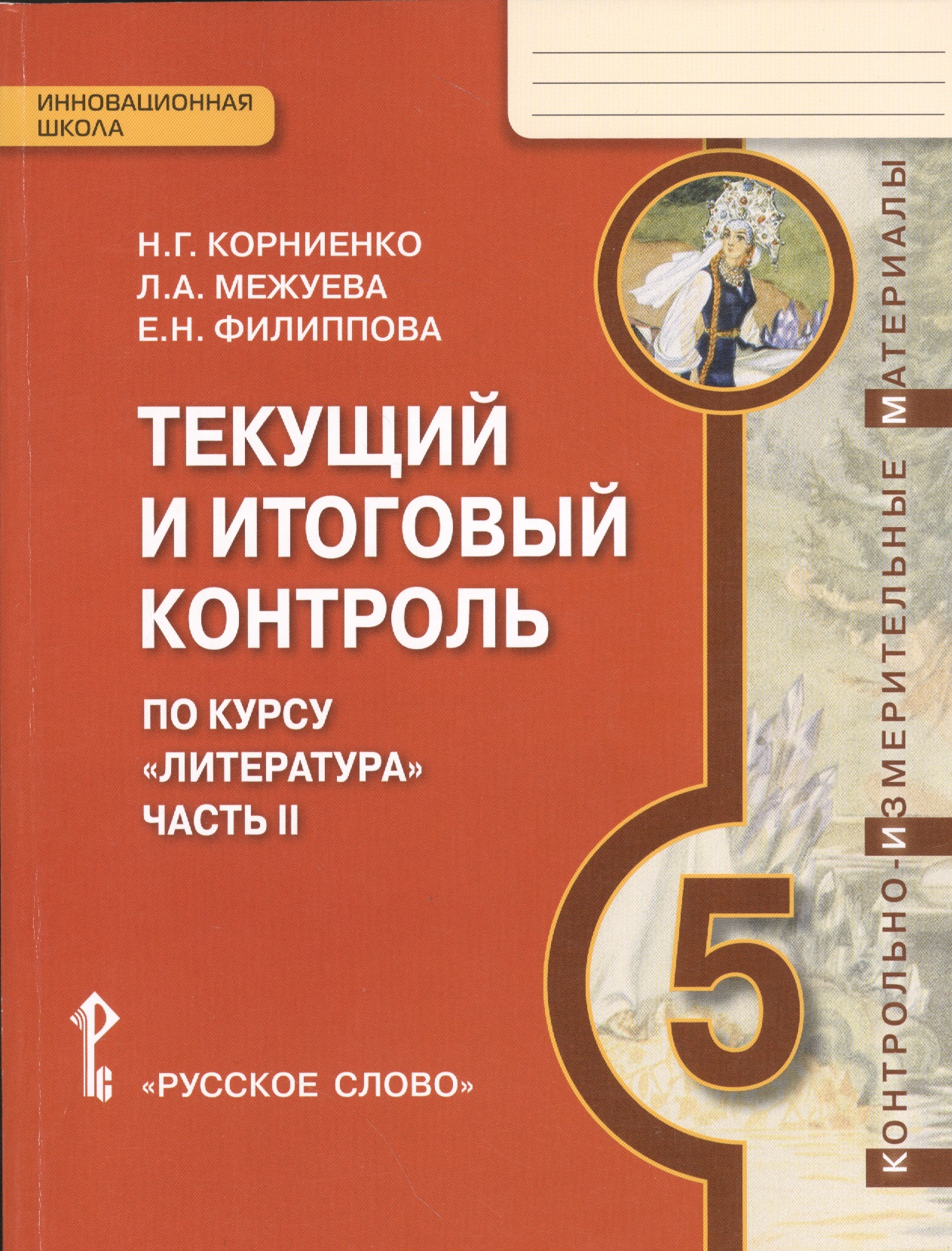 Литература. 5 класс. Текущий и итоговый контроль по курсу "Литература". В 2-х частях. Часть 2 Читай-город