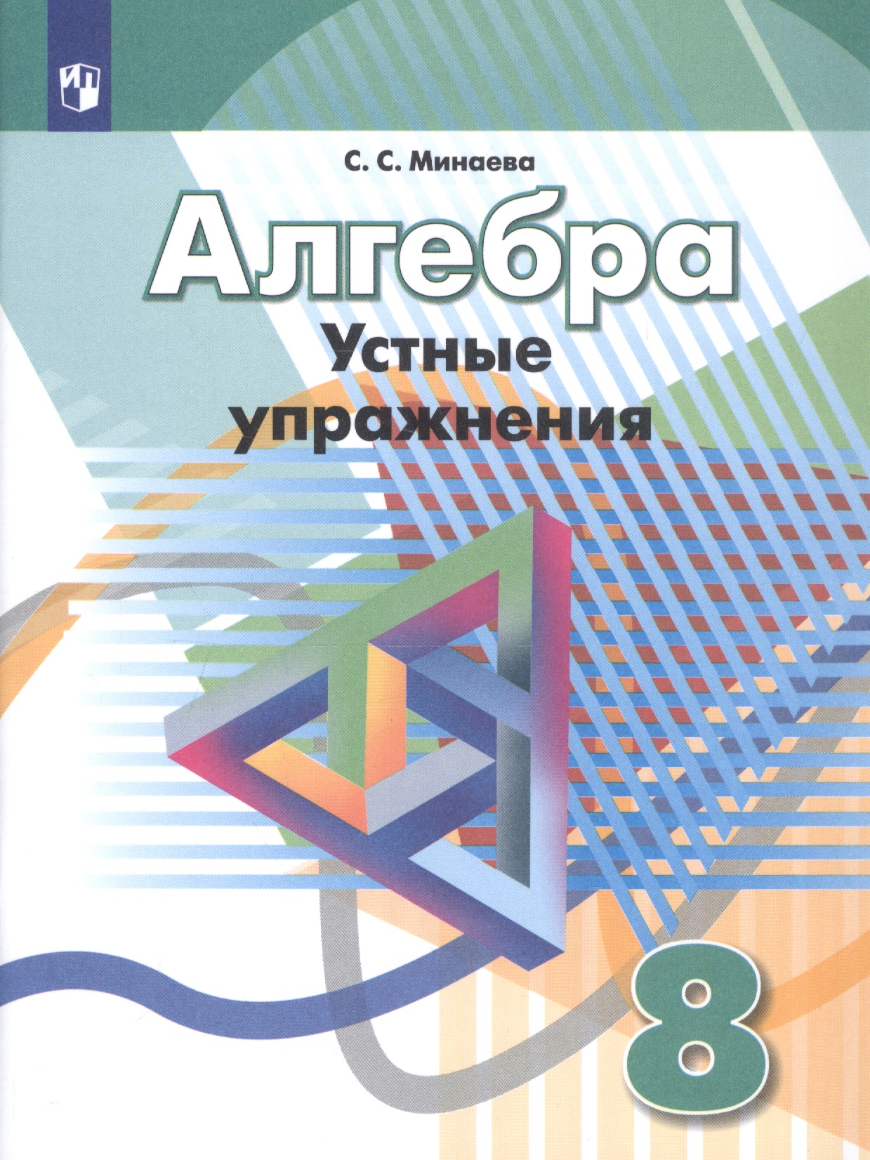 Алгебра. 8 класс. Устные упражнения. Учебное пособие для общеобразовательных организаций Читай-город