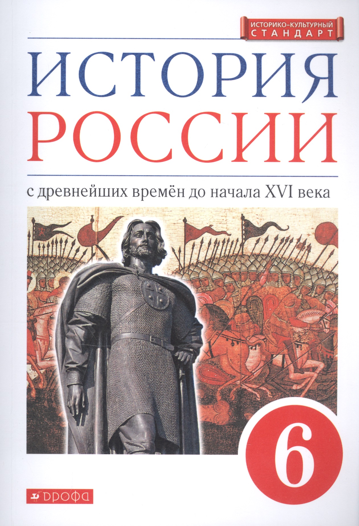 История России с древнейших времен до нач. 16 в. 6 кл. Учебник (м) (2,3 изд.) Данилевский Читай-город