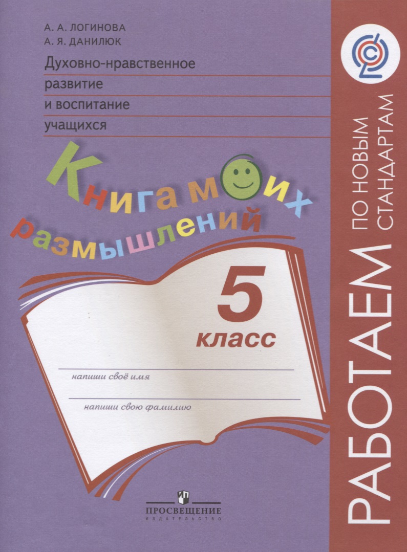Духовно-нравственное развитие и воспитание учащихся. 5 класс. Книга моих размышлений Читай-город