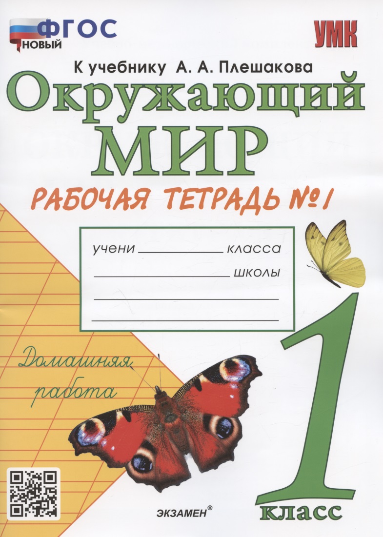 Окружающий мир. 1 класс. Рабочая тетрадь № 1. К учебнику А.А. Плешакова "Окружающий мир. 1 класс. В 2-х частях. Часть 1" (М: Просвещение) Читай-город