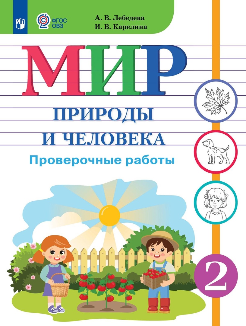 Мир природы и человека. 2 класс. Проверочные работы. Учебное пособие (для обучающихся с интеллектуальными нарушениями) Читай-город