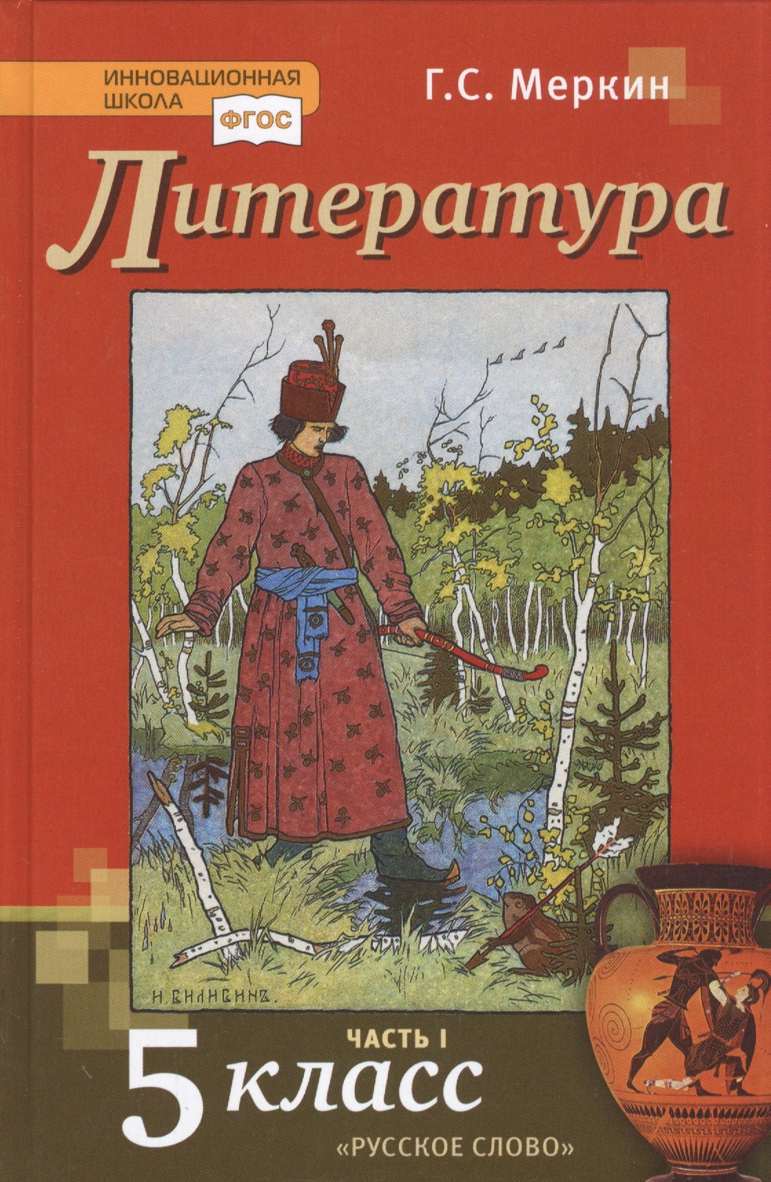 Литература. 5 класс. Учебник. Часть первая Читай-город