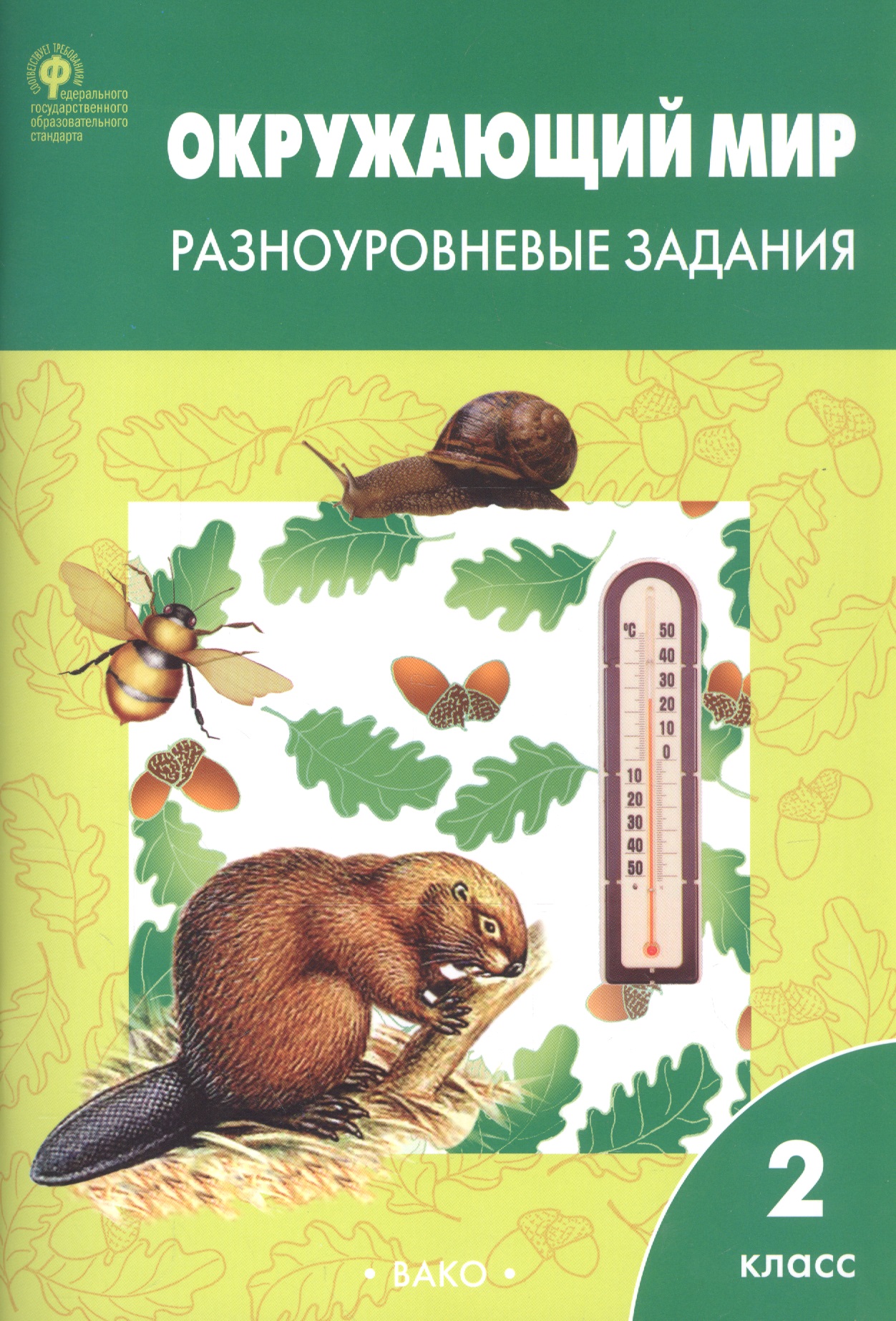 Окружающий мир. 2 класс. Разноуровневые задания (6,7 изд) (ФГОС) Читай-город
