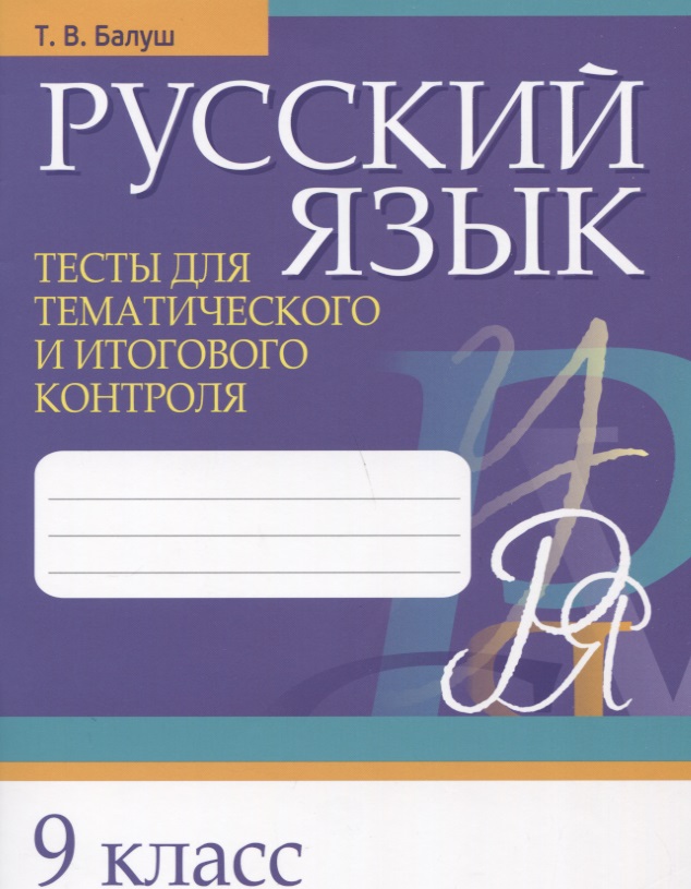 Русский язык. 9 класс. Тесты для тематического и итогового контроля Читай-город