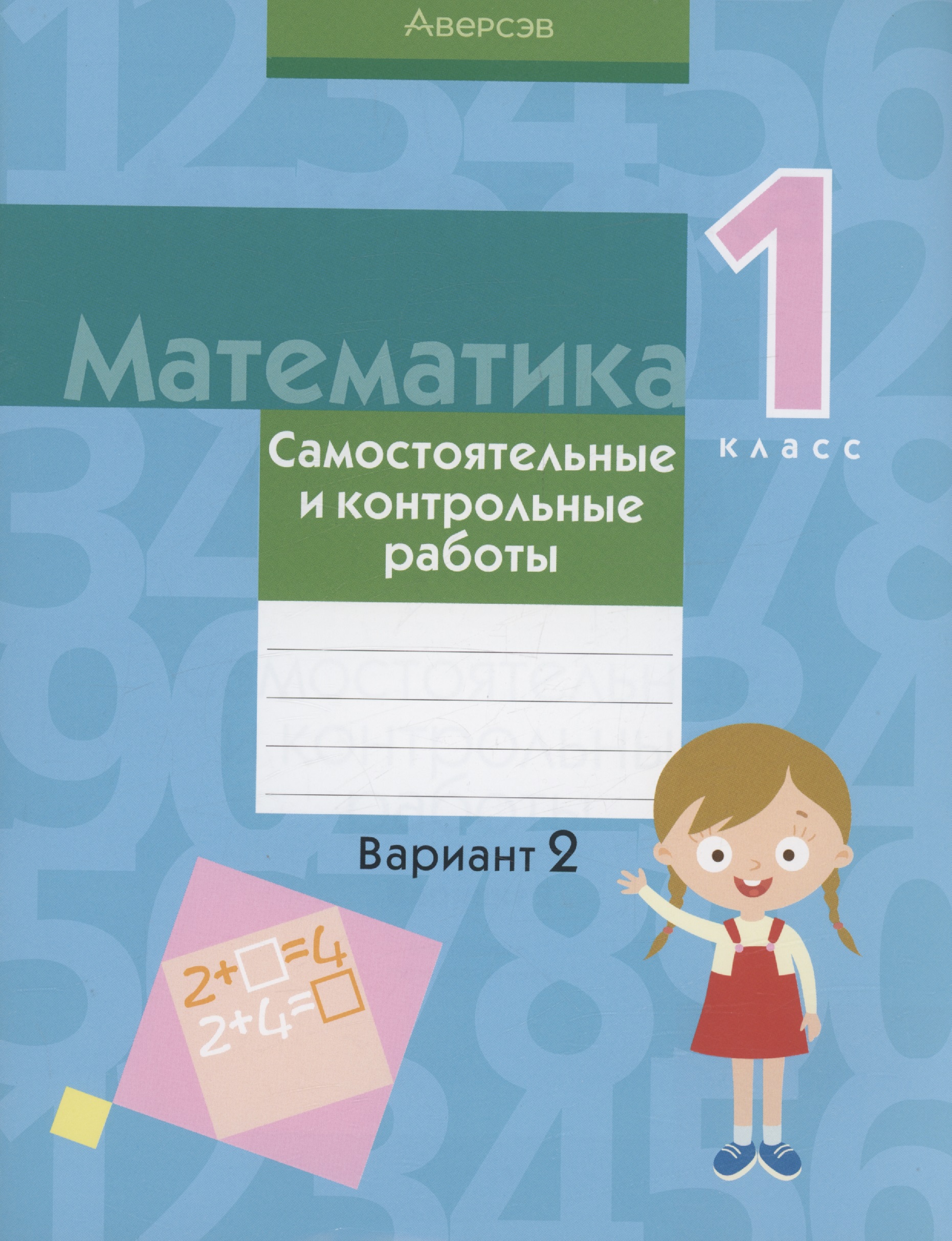 Математика. 1 класс. Самостоятельные и контрольные работы. Вариант 2 Читай-город