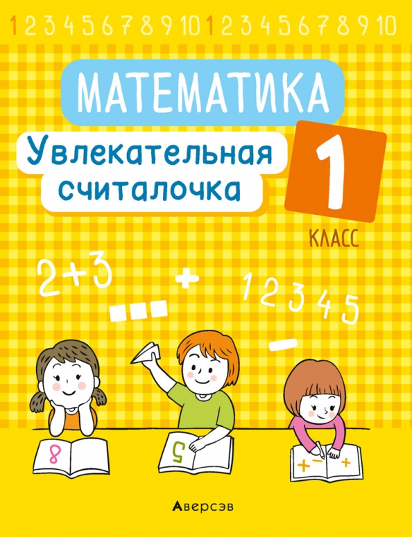 Математика. 1 класс. Увлекательная считалочка Читай-город