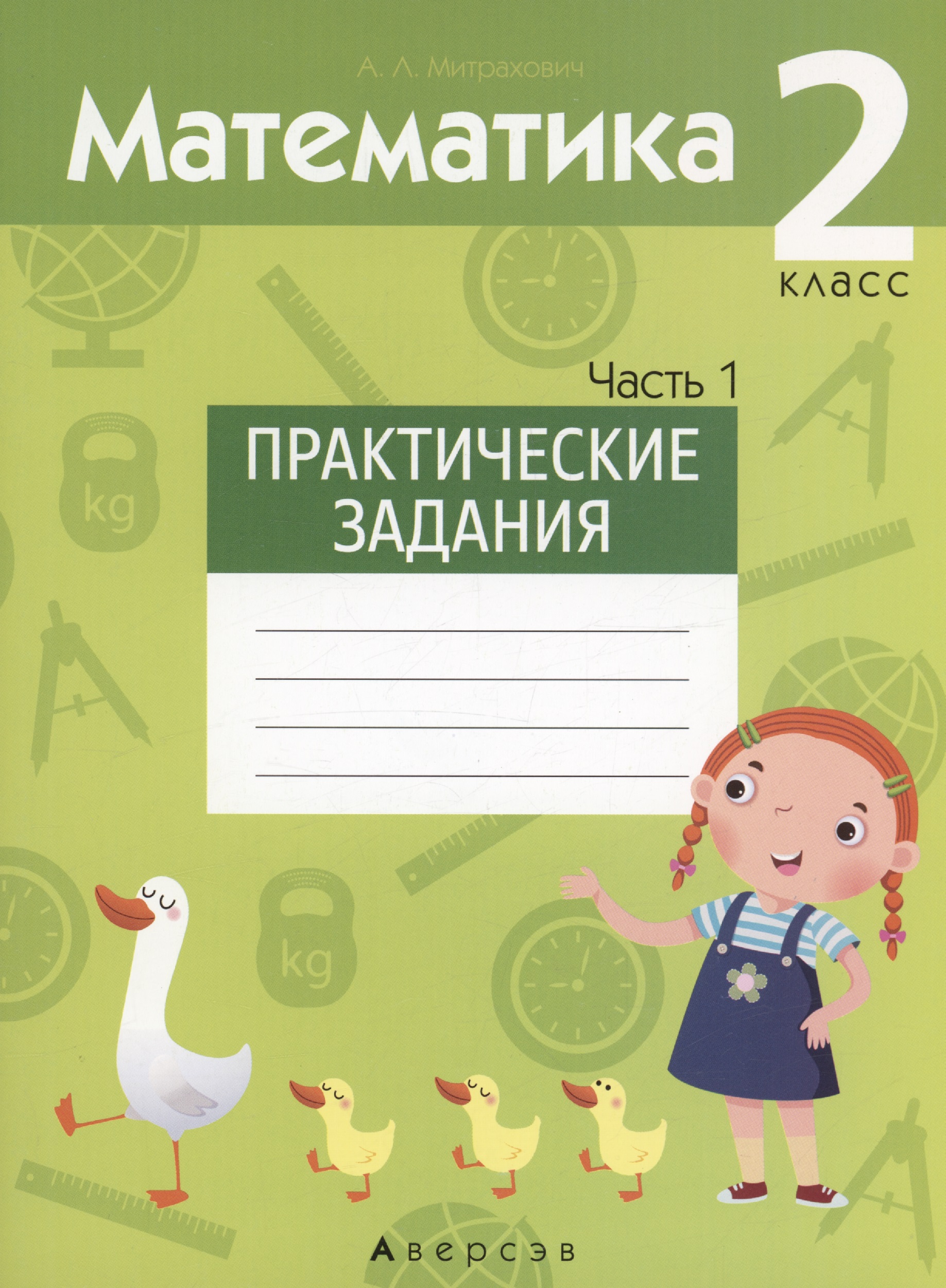 Математика. 2 класс. Практические задания. Часть 1 Читай-город