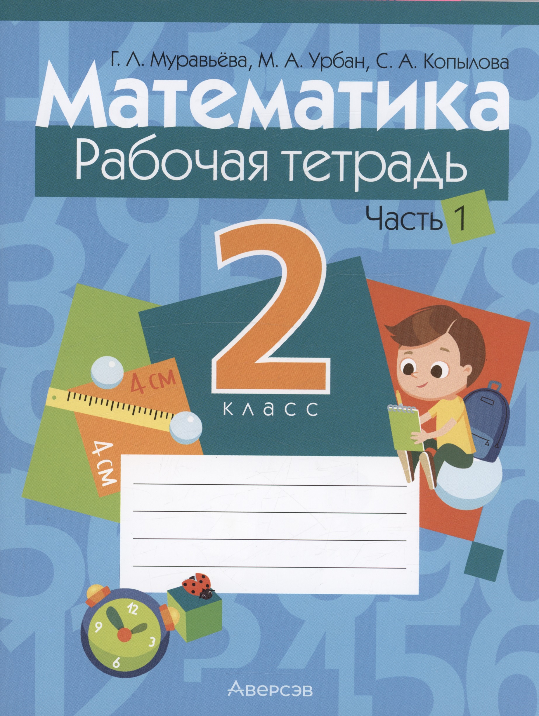 Математика. 2 класс. Рабочая тетрадь. Часть 1 Читай-город