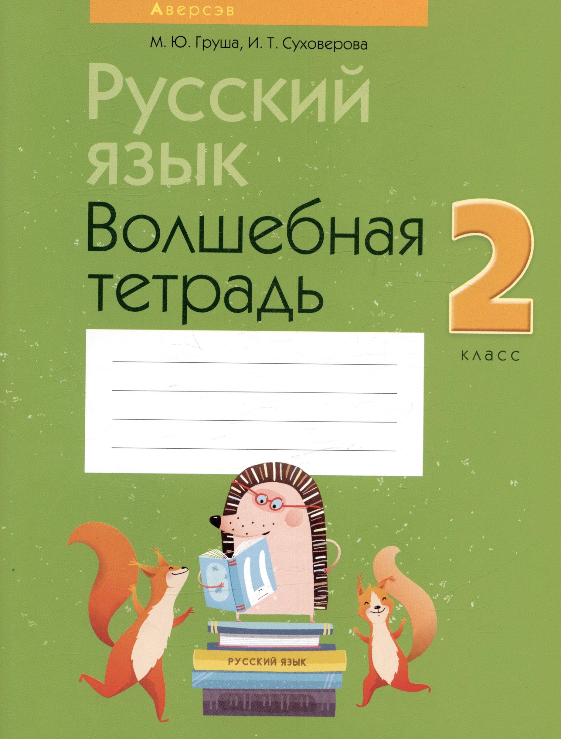 Русский язык. 2 класс. Волшебная тетрадь Читай-город