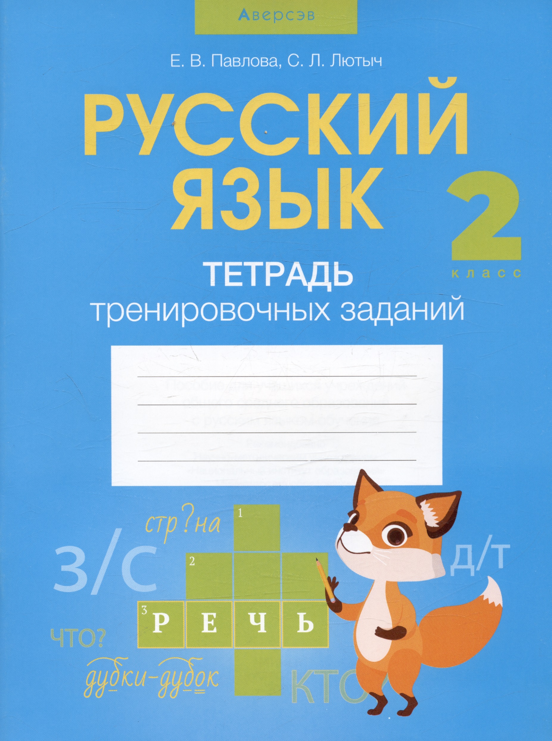 Русский язык. 2 класс. Тетрадь тренировочных заданий Читай-город