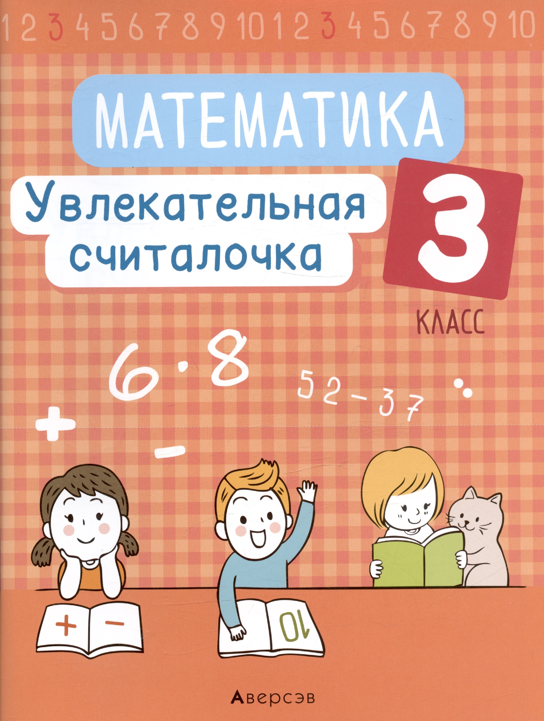 Математика. 3 класс. Увлекательная считалочка Читай-город