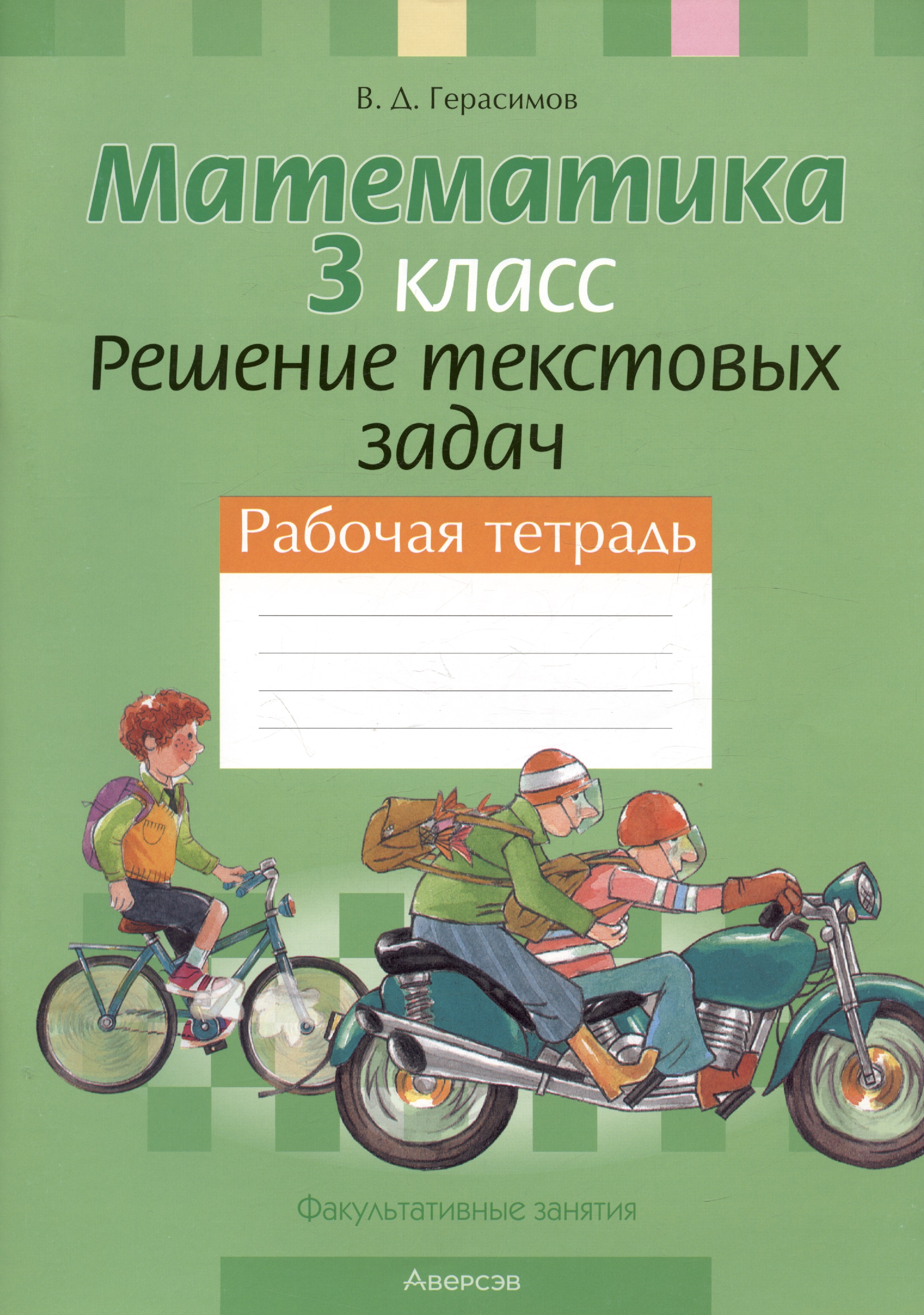 Математика. 3 класс. Решение текстовых задач. Рабочая тетрадь Читай-город