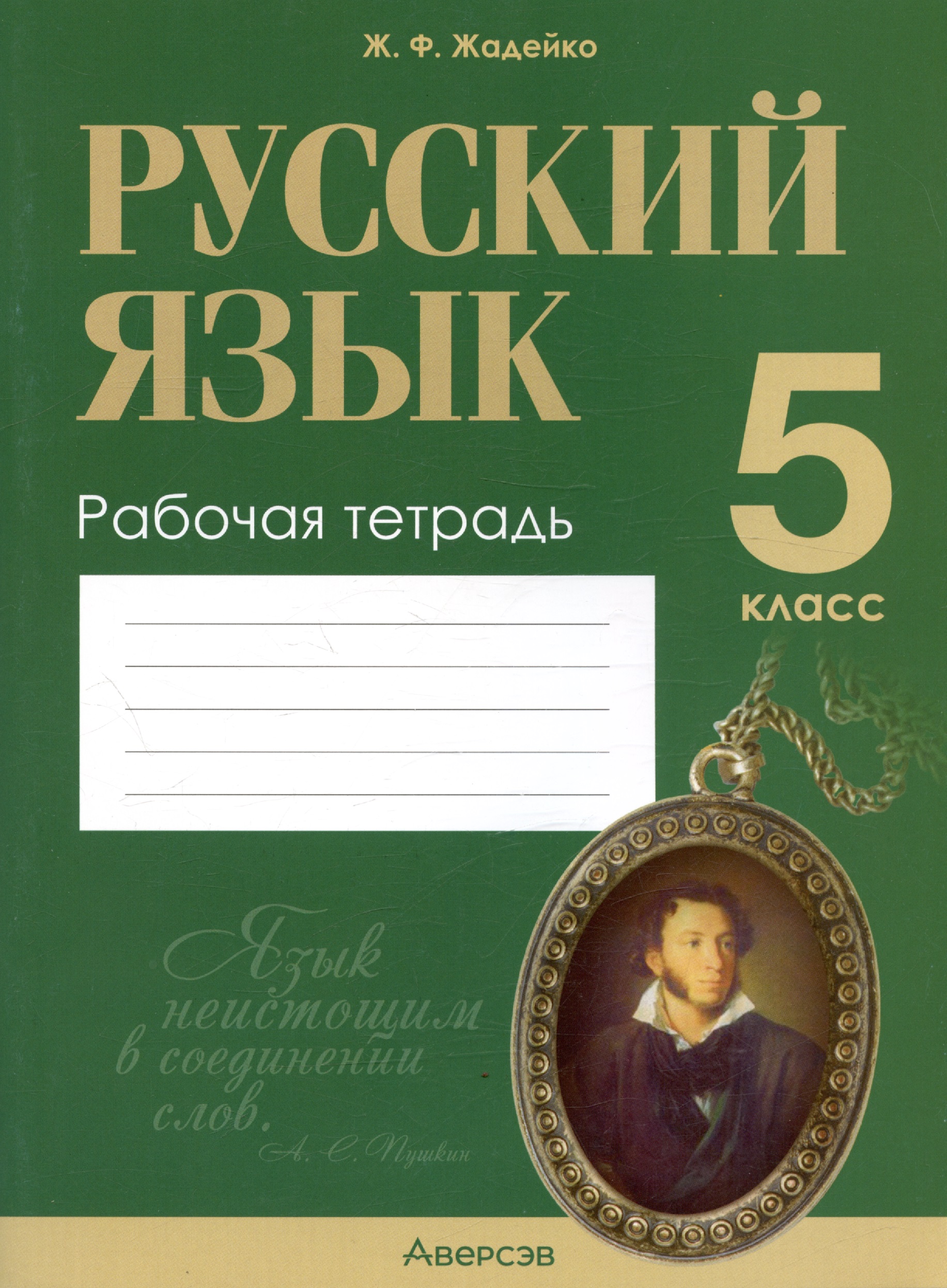 Русский язык. 5 класс. Рабочая тетрадь Читай-город