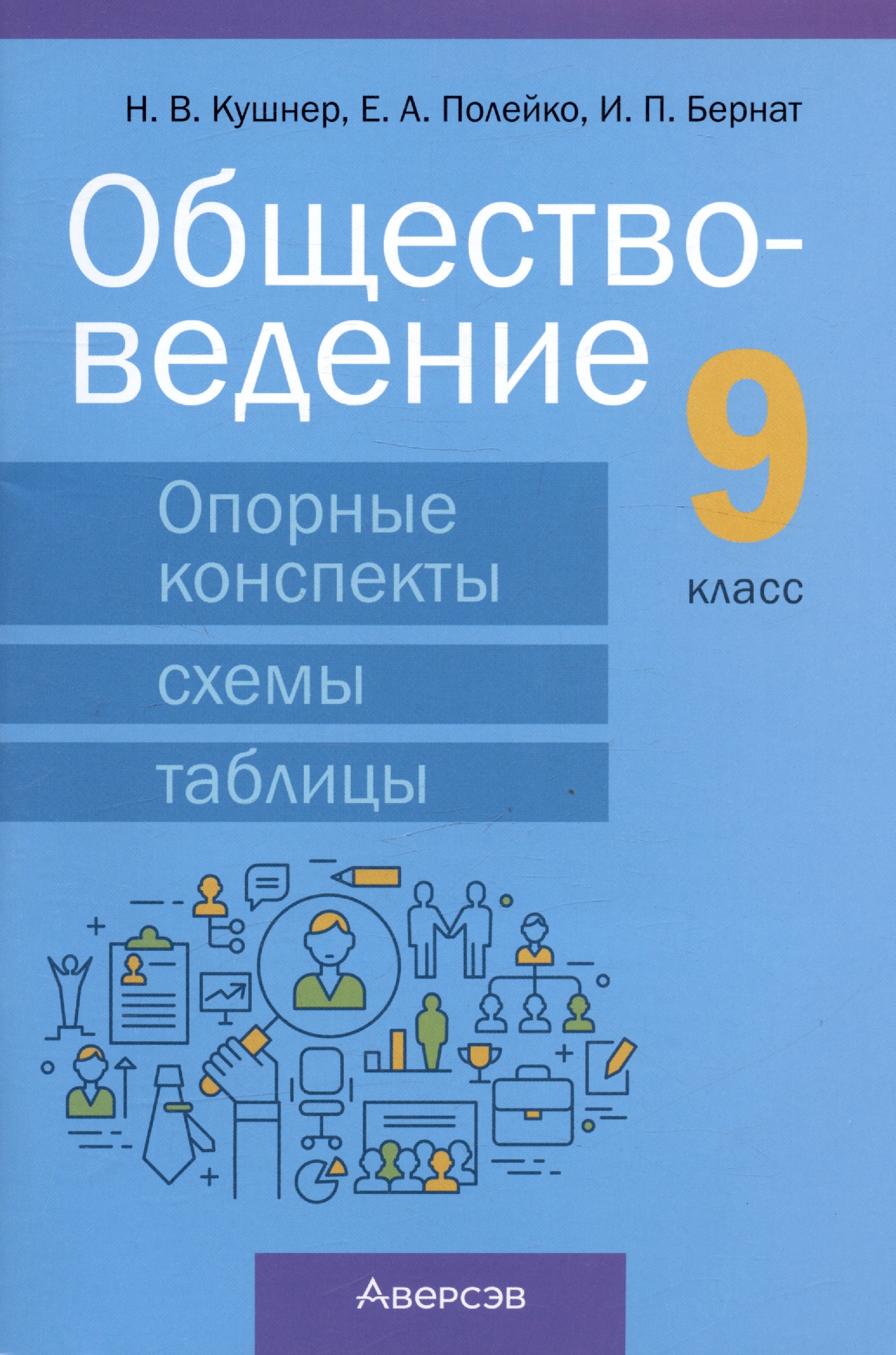 Обществоведение.  9 класс. Опорные конспекты, схемы и таблицы Читай-город