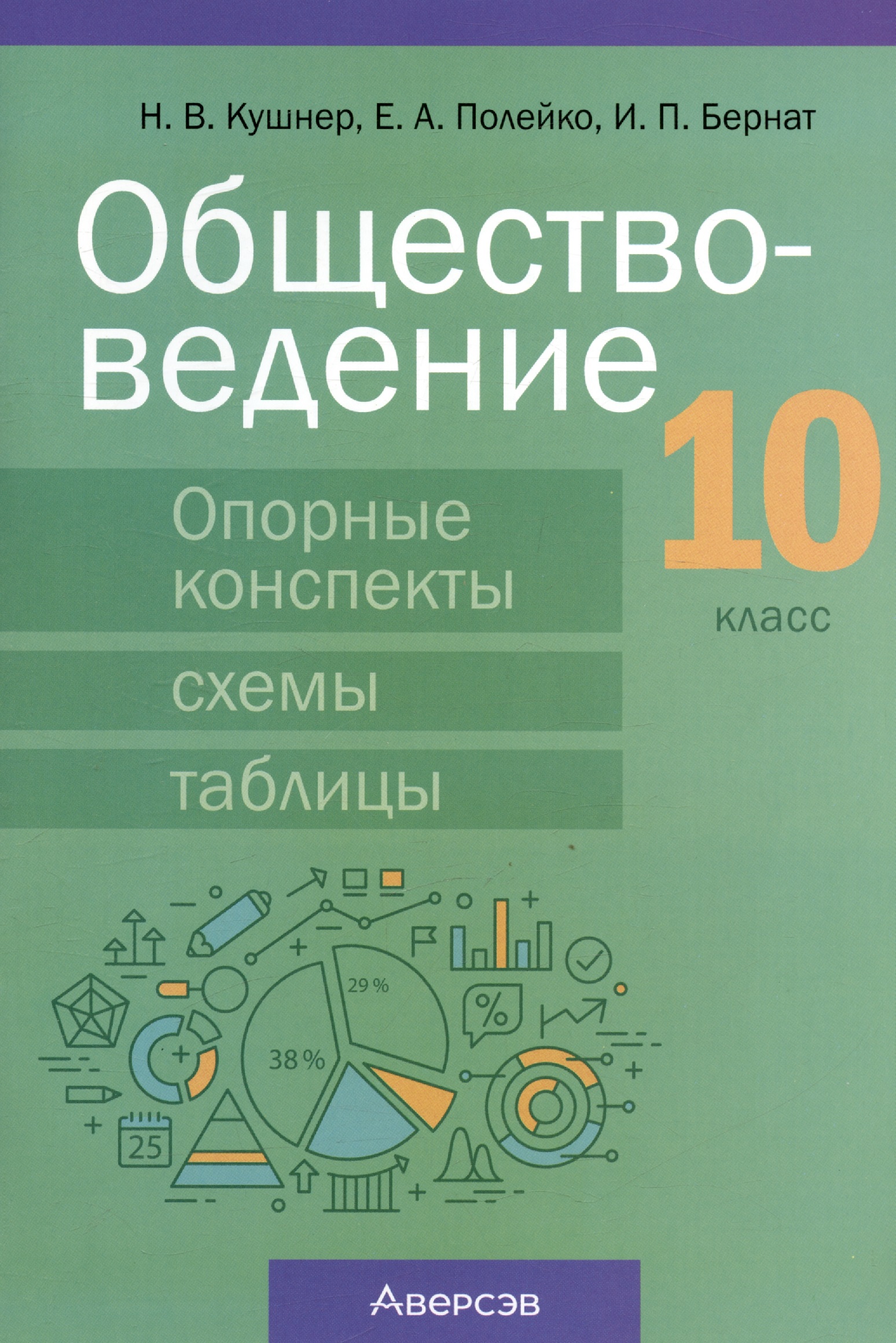 Обществоведение. 10 класс. Опорные конспекты, схемы и таблицы Читай-город
